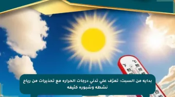 بداية من السبت: تعرّف على تدني درجات الحرارة مع تحذيرات من رياح نشطة وشبورة كثيفة